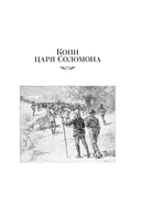 Копи царя Соломона — фото, картинка — 3