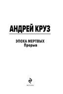Эпоха Мертвых-3. Прорыв — фото, картинка — 2