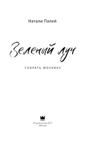 Зелёный луч. Собрать мозаику — фото, картинка — 2