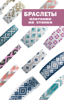 Браслеты и кольца из бисера. Мозаичное и станочное плетение для начинающих. 46 схем — фото, картинка — 11