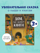 Дом, где живут книги — фото, картинка — 1