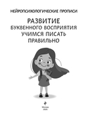 Развитие буквенного восприятия. Учимся писать правильно: для детей 4-6 лет — фото, картинка — 1