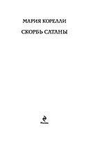 Скорбь сатаны. Портрет Дориана Грея. Комплект из 2 книг — фото, картинка — 2