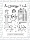 Коты Эрмитажа. Раскраска (Защитники искусства) — фото, картинка — 14
