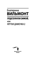 Подсолнухи зимой, или Крутая дамочка 2 — фото, картинка — 3