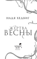 Жертва Весны — фото, картинка — 1