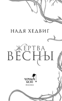 Жертва Весны — фото, картинка — 4