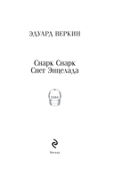 cнарк снарк. Книга 2: Снег Энцелада — фото, картинка — 1