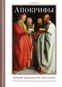Апокрифы. Комплект из 3 книг — фото, картинка — 1