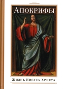 Апокрифы. Комплект из 3 книг — фото, картинка — 5