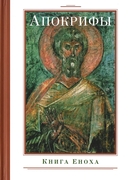 Апокрифы. Комплект из 3 книг — фото, картинка — 10