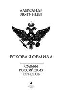 Роковая Фемида. Судьбы российских юристов — фото, картинка — 2