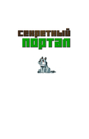 Секретный портал (выпуск 1) — фото, картинка — 1