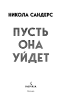 Пусть она уйдет. Дневник служанки. Комплект из 2 книг — фото, картинка — 2