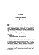Реальность+. Виртуальные миры и проблемы философии — фото, картинка — 13
