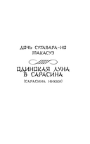 Одинокая луна в Сарасина — фото, картинка — 3