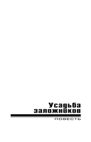 Усадьба заложников — фото, картинка — 4