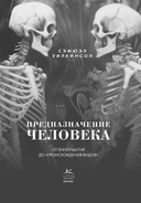 Предназначение человека: От Книги Бытия до 