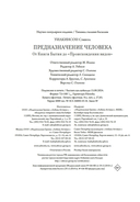 Предназначение человека: От Книги Бытия до 