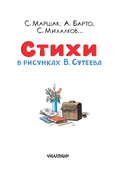 Стихи в рисунках В.Сутеева — фото, картинка — 3