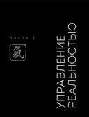 Цигун и Искусство управления реальностью — фото, картинка — 10