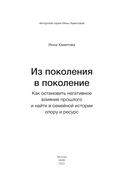 Из поколения в поколение. Как остановить негативное влияние прошлого и найти в семейной истории опору и ресурс — фото, картинка — 1