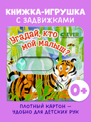 Угадай, кто мой малыш? — фото, картинка — 1