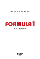 FORMULA 1. 75 лет 