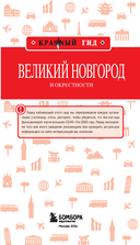 Великий Новгород и окрестности — фото, картинка — 1