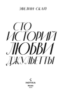В одно касание. Сто историй любви Джульетты. Комплект из 2 книг — фото, картинка — 2