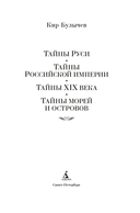 Тайны истории. Книга 2: Тайны Руси. Тайны Российской империи. Тайны XIX века. Тайны морей и островов — фото, картинка — 1