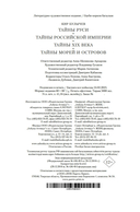 Тайны истории. Книга 2: Тайны Руси. Тайны Российской империи. Тайны XIX века. Тайны морей и островов — фото, картинка — 20