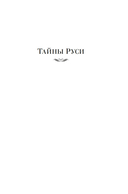 Тайны истории. Книга 2: Тайны Руси. Тайны Российской империи. Тайны XIX века. Тайны морей и островов — фото, картинка — 3