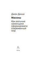Масоны. Как вольные каменщики сформировали современный мир — фото, картинка — 16