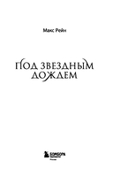 Под звездным дождем — фото, картинка — 2