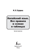 Китайский язык. Все правила в схемах и таблицах. Краткий справочник — фото, картинка — 6