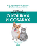 Большая энциклопедия о кошках и собаках — фото, картинка — 1
