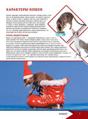 Большая энциклопедия о кошках и собаках — фото, картинка — 7