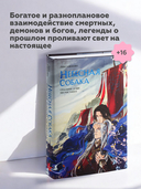Небесная собака. Спасение души несчастного. Том 1 — фото, картинка — 4