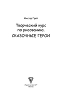 Творческий курс по рисованию. Сказочные герои — фото, картинка — 6