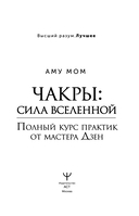 Чакры: сила Вселенной. Полный курс практик от мастера Дзен — фото, картинка — 1