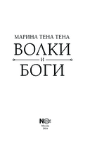 Волки и боги — фото, картинка — 3