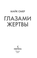 Глазами жертвы — фото, картинка — 2