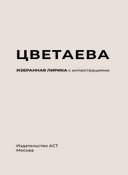 Цветаева. Избранная лирика с иллюстрациями — фото, картинка — 2