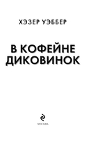 В кофейне диковинок — фото, картинка — 2