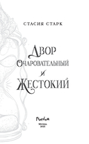 Двор очаровательный и жестокий — фото, картинка — 8