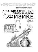 Занимательные опыты и задачи по физике — фото, картинка — 1