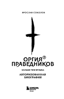 Оргия Праведников: больше, чем музыка. Авторизованная биография — фото, картинка — 2