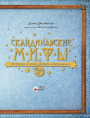 Скандинавские мифы. Истории о богах, людях и великанах — фото, картинка — 10