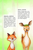 Лесные герои. Держи хвост трубой! — фото, картинка — 1